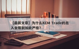 【最新文章】为什么KCM Trade的出入金限制如此严格？