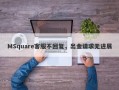 MSquare客服不回复，出金请求无进展