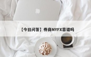 【今日问答】券商NYFX靠谱吗
