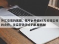 外汇交易的黑幕，黑平台券商XS与科技公司的合作，无监管改滑点的真相揭秘