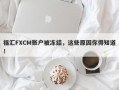 福汇FXCM账户被冻结，这些原因你得知道！