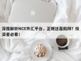 深度解析NCE外汇平台，正规还是陷阱？投资者必看！