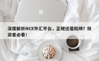 深度解析NCE外汇平台，正规还是陷阱？投资者必看！