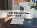 【懂哥】券商Phillip Nova · 辉立Nova怎么样
