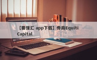 【要懂汇 app下载】券商Equiti Capital
