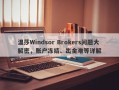 温莎Windsor Brokers问题大解密，账户冻结、出金难等详解