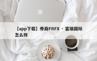 【app下载】券商FRFX · 富瑞国际怎么样
