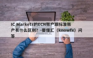 IC Markets的ECN账户跟标准账户有什么区别？-要懂汇（knowfx）问答