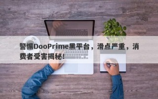 警惕DooPrime黑平台，滑点严重，消费者受害揭秘！