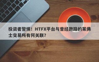 投资者警惕！HTFX平台与曾经跑路的莱佛士交易所有何关联？