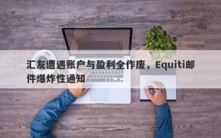 汇友遭遇账户与盈利全作废，Equiti邮件爆炸性通知