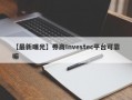 【最新曝光】券商Investec平台可靠嘛
