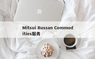 Mitsui Bussan Commodities服务