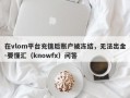 在vlom平台充值后账户被冻结，无法出金-要懂汇（knowfx）问答