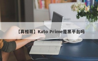 【真相哥】Kato Prime是黑平台吗
