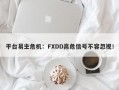 平台易主危机：FXDD高危信号不容忽视！