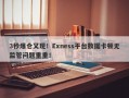 3秒爆仓又现！Exness平台数据卡顿无监管问题重重！