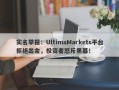 实名举报：UltimaMarkets平台拒绝出金，投资者怒斥黑幕！