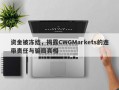 资金被冻结，揭露CWGMarkets的连带责任与骗局真相