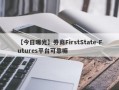 【今日曝光】券商FirstState-Futures平台可靠嘛
