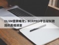 DLSM套牌曝光，BCRPRO平台疑似跑路的真相调查