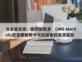 资金被冻结，盈利被勒索：CWG Markets恶意限制账号与仿冒者的混淆骗局