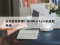 投资者需警惕：GVDMarkets的虚假承诺