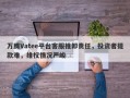 万腾Vatee平台客服推卸责任，投资者提款难，维权情况严峻