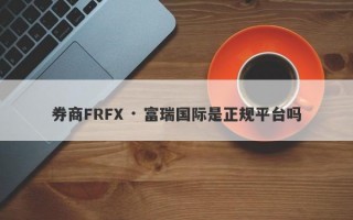 券商FRFX · 富瑞国际是正规平台吗