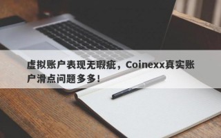 虚拟账户表现无瑕疵，Coinexx真实账户滑点问题多多！