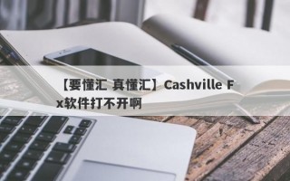 【要懂汇 真懂汇】Cashville Fx软件打不开啊
