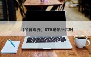 【今日曝光】XTB是黑平台吗
