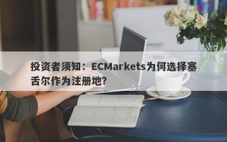 投资者须知：ECMarkets为何选择塞舌尔作为注册地？