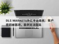 DLS MARKETS外汇平台危机：账户密码被篡改，盈利无法取出