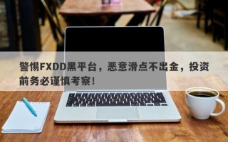 警惕FXDD黑平台，恶意滑点不出金，投资前务必谨慎考察！