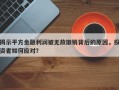 揭示平方金融利润被无故撤销背后的原因，投资者如何应对？