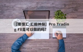 【要懂汇 汇圈神探】Pro Trading FX是可以做的吗？
