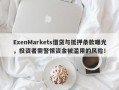 ExenMarkets借贷与抵押条款曝光，投资者需警惕资金被滥用的风险！