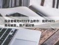 投资者曝光HTFX平台欺诈：提款2071美元被拒，账户被封锁