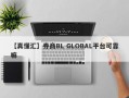 【真懂汇】券商BL GLOBAL平台可靠嘛
