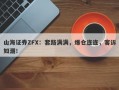 山海证券ZFX：套路满满，爆仓连连，客诉如潮！