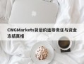 CWGMarkets背后的连带责任与资金冻结真相