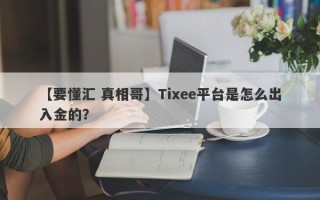 【要懂汇 真相哥】Tixee平台是怎么出入金的？
