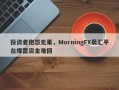 投资者抱怨无果，MorningFX晨汇平台爆雷资金难回