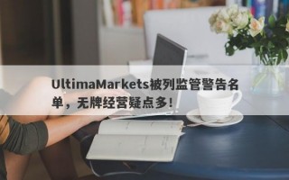 UltimaMarkets被列监管警告名单，无牌经营疑点多！