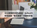 让人警惕的100%赠金！BelleoFX如何依靠“霸王条款”诈骗投资者