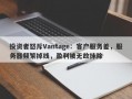 投资者怒斥Vantage：客户服务差，服务器频繁掉线，盈利被无故抹除