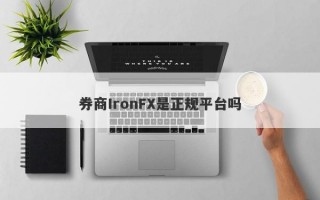 券商IronFX是正规平台吗