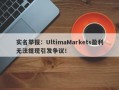 实名举报：UltimaMarkets盈利无法提现引发争议！