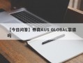 【今日问答】券商AUS GLOBAL靠谱吗
